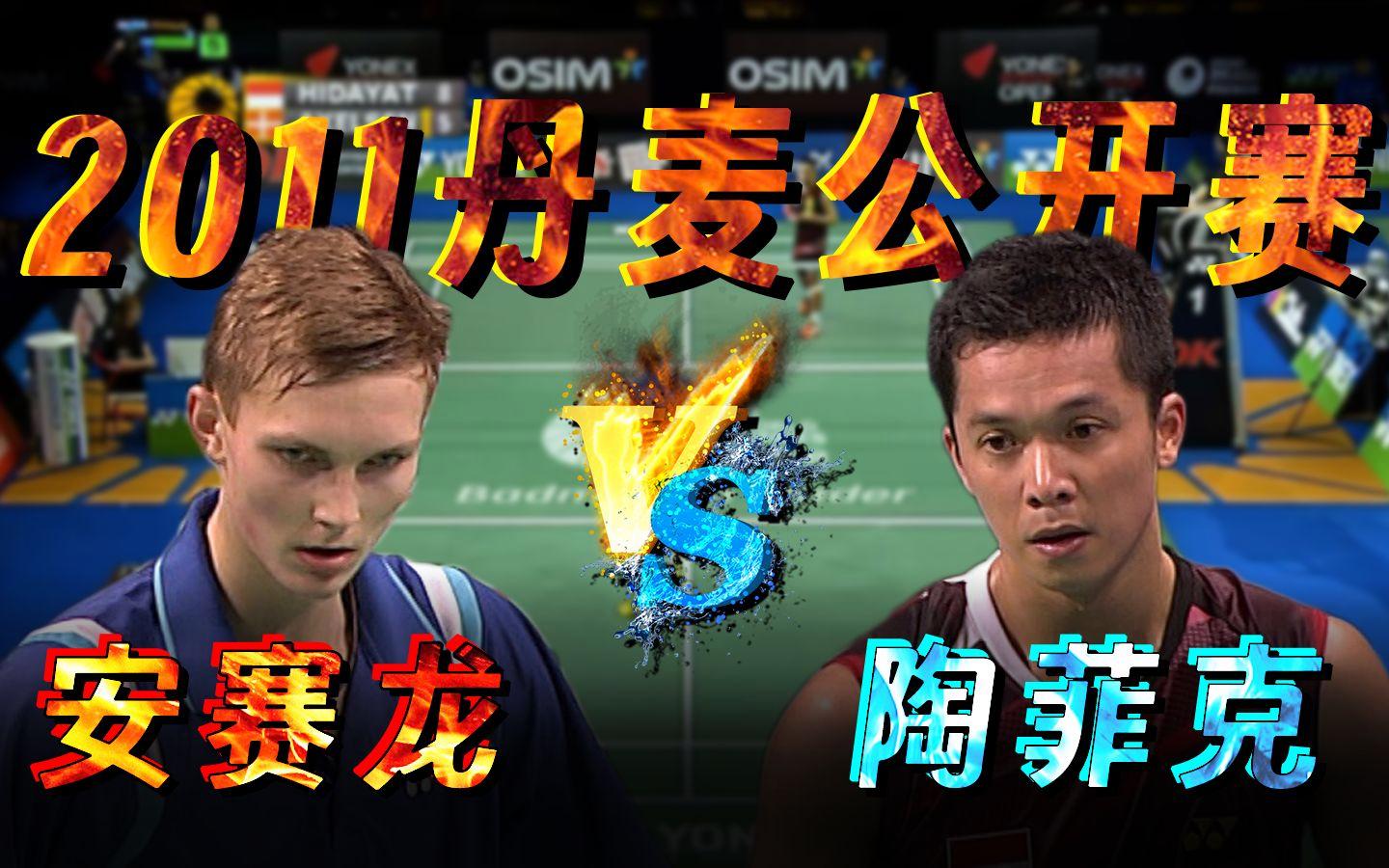 丹麦羽毛球队绝杀英格兰羽毛球队，陶菲克统治全场的简单介绍