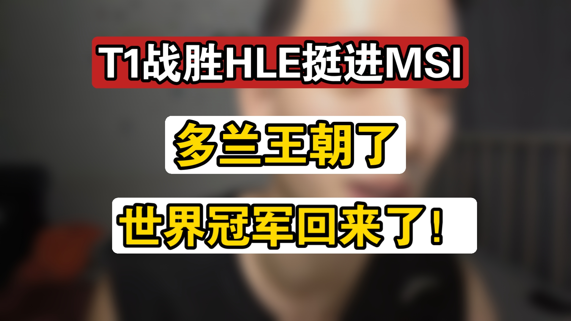 关于HLE爆冷SBTC,Gumayusi关键制胜的信息 关于HLE爆冷SBTC,Gumayusi关键制胜的信息
