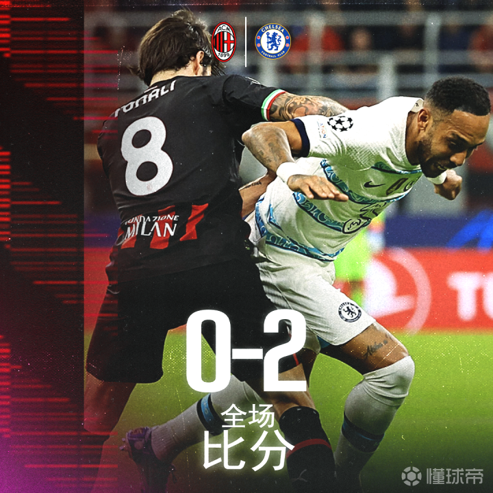 切尔西主场碾压米兰，锁定小组头名的简单介绍