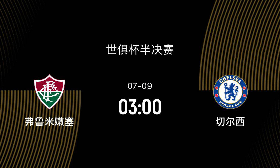 切尔西主场碾压米兰，锁定小组头名的简单介绍